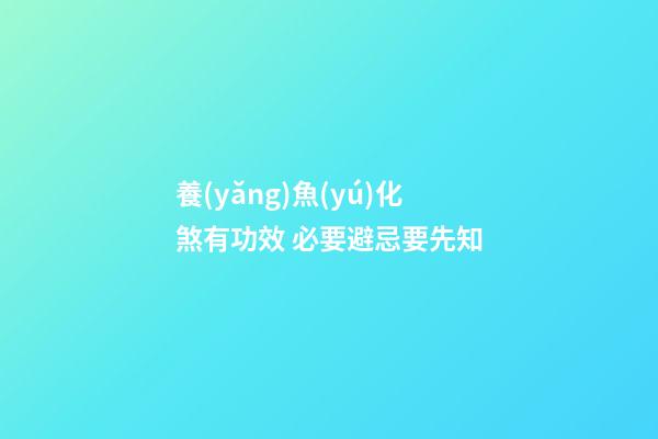 養(yǎng)魚(yú)化煞有功效 必要避忌要先知